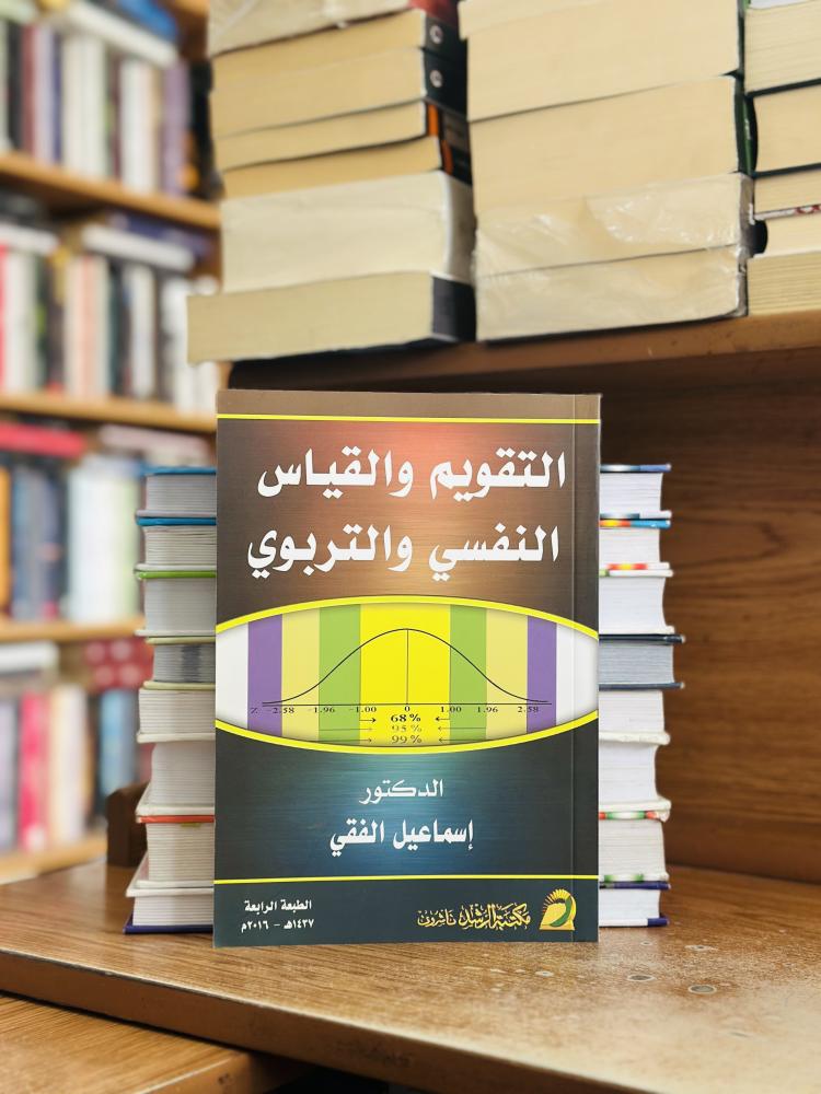 القياس والتقويم النفسي والتربوي الطبعة الرابعة 2016 إسماعيل الفقي