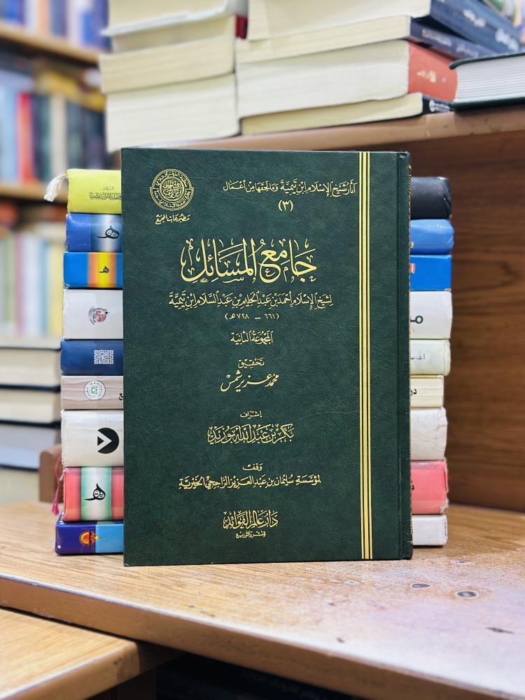 جامع المسائل المجموعة الثانية لشيخ الإسلام ابن تيمية رحمه الله تحقيق محمد عزيز شمس إشراف بكر عبدالله بو زيد