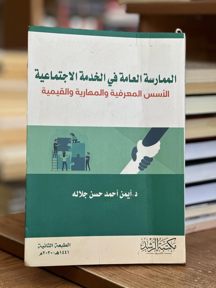 الممارسة العامة في الخدمة الاجتماعية الأسس المعرفية والمهارية والقيمية أيمن أحمد حسن جلاله