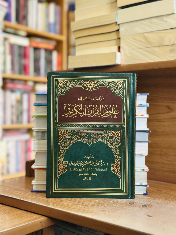دراسات في علوم القرآن الكريم الطبعة الثالثة والعشرون 2019 فهد عبدالرحمن سليمان الرومي ( يوجد تخطيط رصاص الحبر مستعمل )