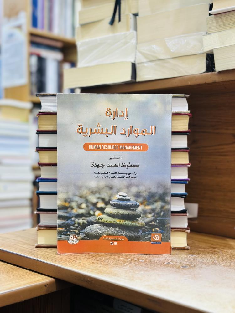 إدارة الموارد البشرية الطبعة الثالثة 2019 محفوظ أحمد جودة