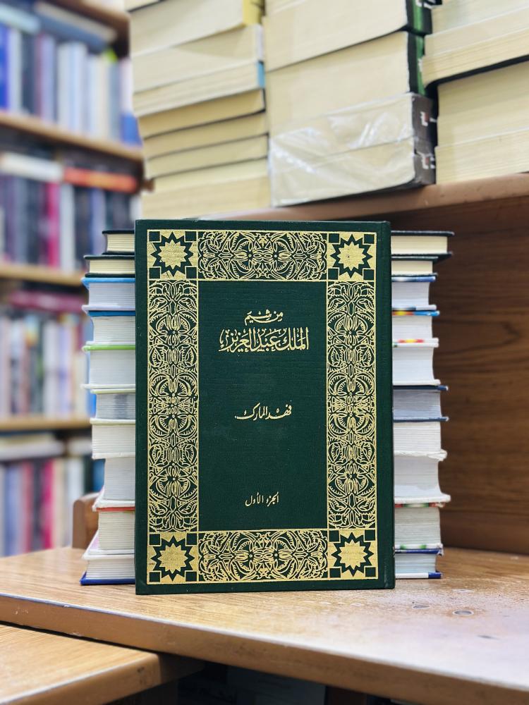 من شيم الملك عبدالعزيز الجزء الأول فهد المارك