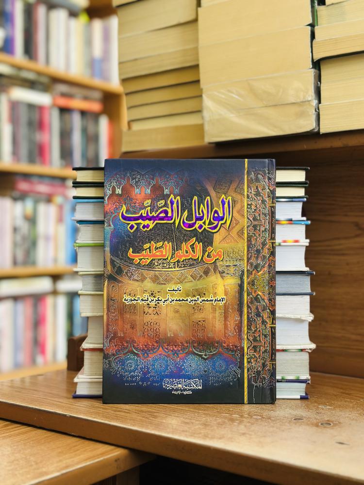 الوابل الصيب من الكلم الطيب ابن قيم الجوزية