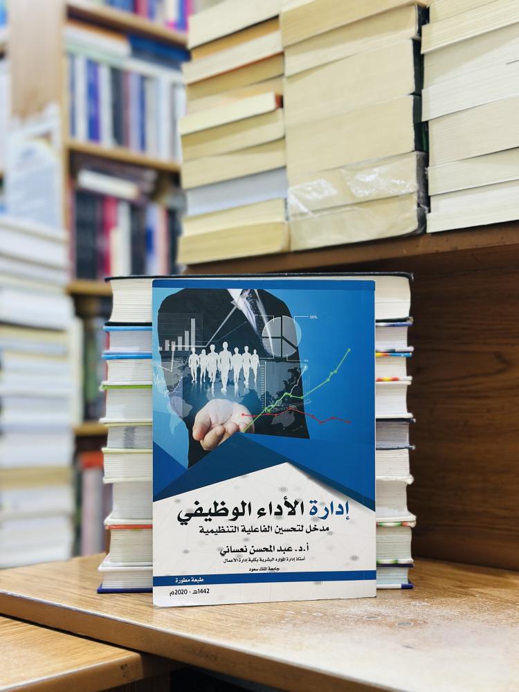 إدارة الأداء الوظيفي مدخل لتحسين الفاعلي التنظيمية طبعة مطورة 2020 عبدالمحسن نعساني