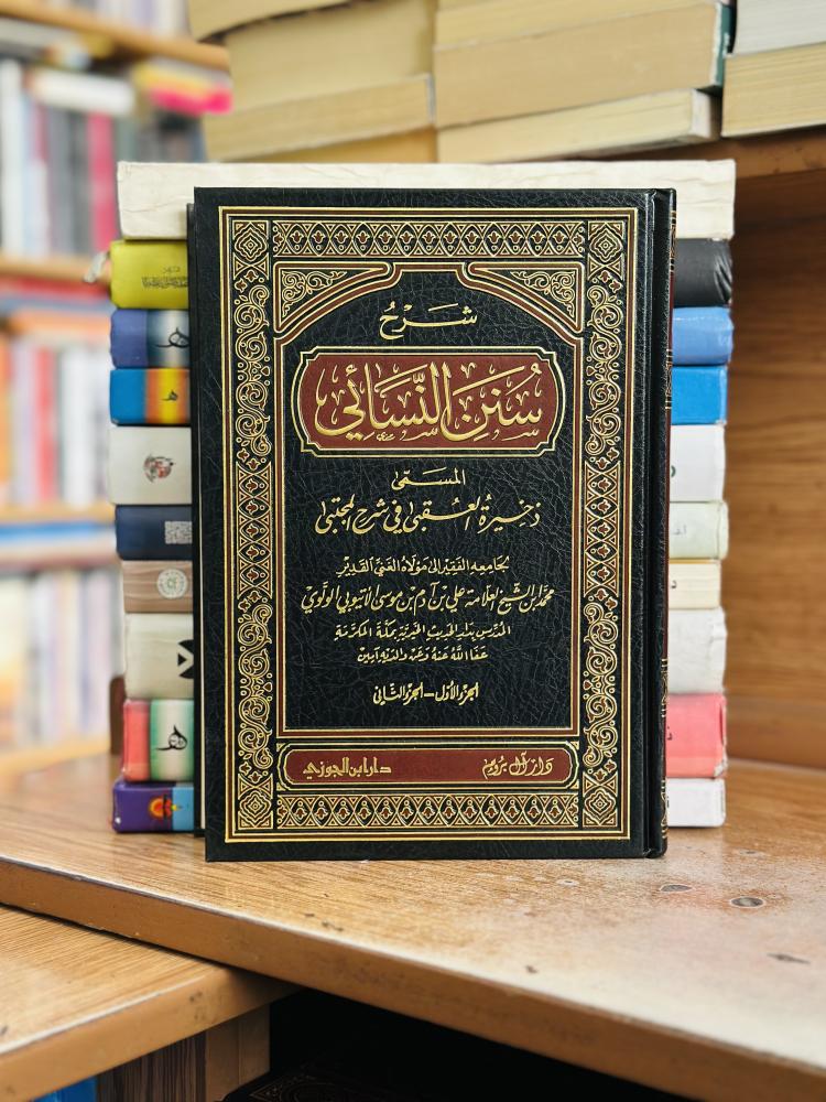 شرح سنن النسائي المسمى ذخيرة العقبى في شرح المجتبى 1/22 مجلد محمد ابن الشيخ العلامة علي آدم موسى الأتيوبي الولوي ورقة شامواه اصفر
