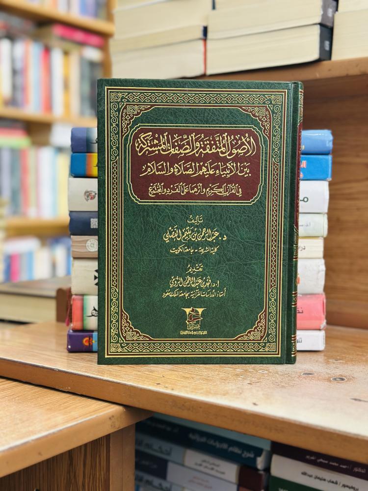 الأصول المتفقة والصفات المشتركة بين الأنبياء الصلاة والسلام في القرآن الكريم واثرهما على الفرد والمجتمع عبدالرحمن يتيم الفضلي ورقة شامواه اصفر
