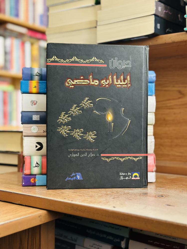 ديوان ايليا أبو ماضي صلاح الدين الهواري