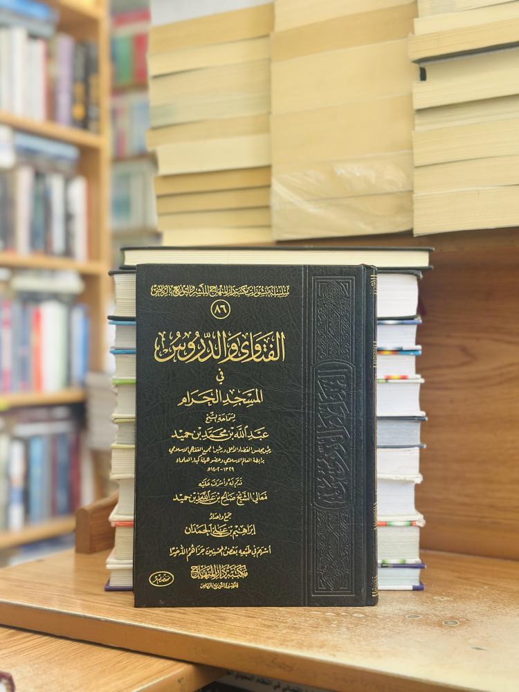الفتاوى والدروس في المسجد الحرام عبدالله محمد حميد ورقة شامواه آصفر