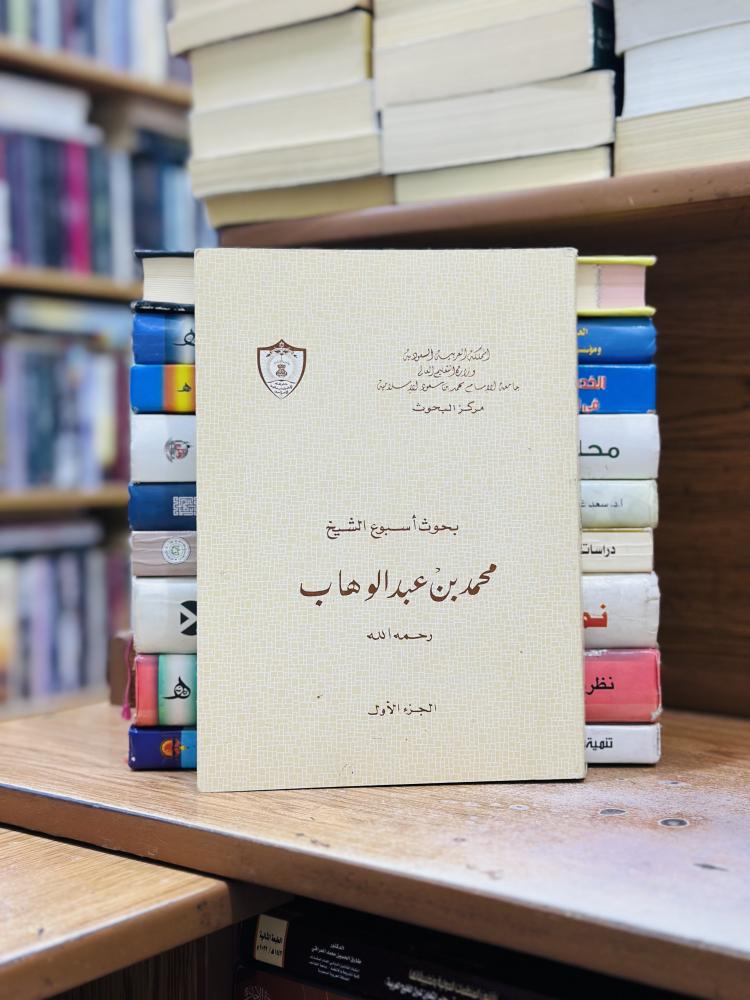 بحوث أسبوع الشيخ محمد بن عبدالوهاب رحمه الله 1/2 غلاف جامعة الإمام محمد بن سعود الإسلامية مركز البحوث