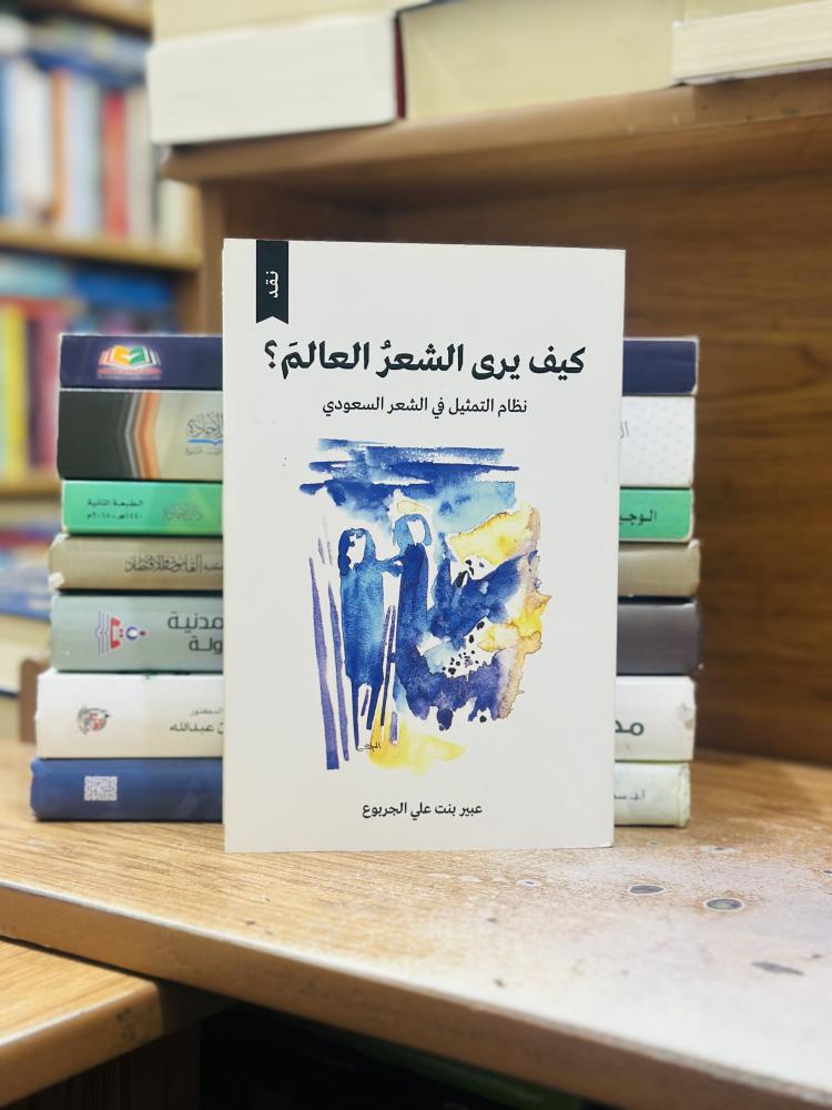 كيف يرى الشعر العالم نظام التمثيل في الشعر السعودي عبير علي الجربوع