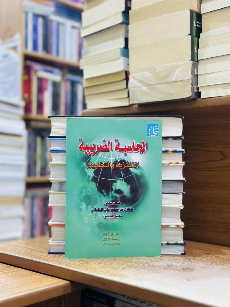 المحاسبة الضريبية النظرية والتطبيق الإصدار الثالث 2004 سلطان محمد علي السلطان