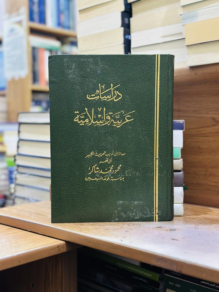 دراسات عربية وإسلامية أبو فهد محمود محمد شاكر قطعة كبير الطبعة 1982
