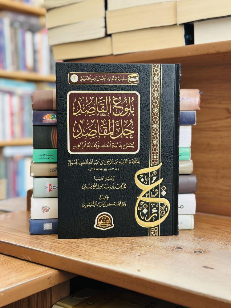 بلوغ القاصد جل المقاصد لشرح بداية العابد وكفاية الزاهد أحمد ناصر القعيمي ورقه شامواه اصفر