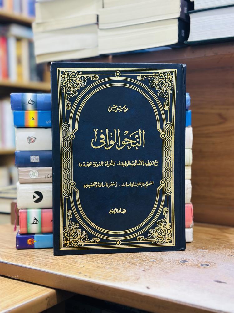 النحو الوافي الجزء الرابع عباس حسن