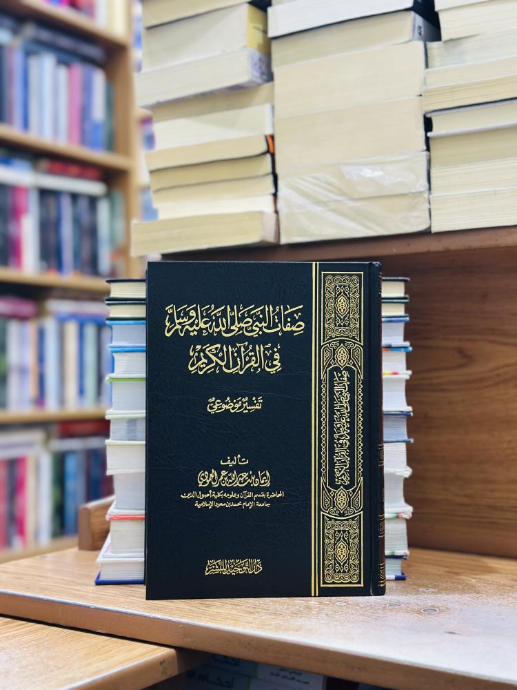 صفات النبي صلى الله عليه وسلم في القرآن الكريم تفسير موضوعي ورقة شامواه اصفر إيمان عبدالله عمر العمودي