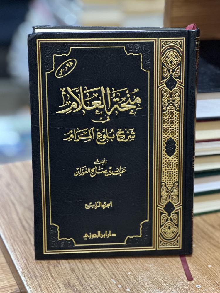 منحة العلام في شرح بلوغ المرام الجزء الرابع عبدالله صالح الفوزان ( يوجد تخطيط رصاص الحبر مستعمل )