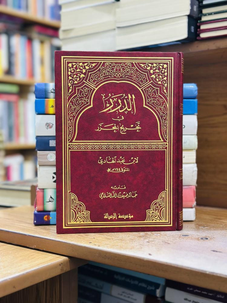 الدرر في تخريج المحرر ابن عبدالهادي خالد ضيف الله السلامي