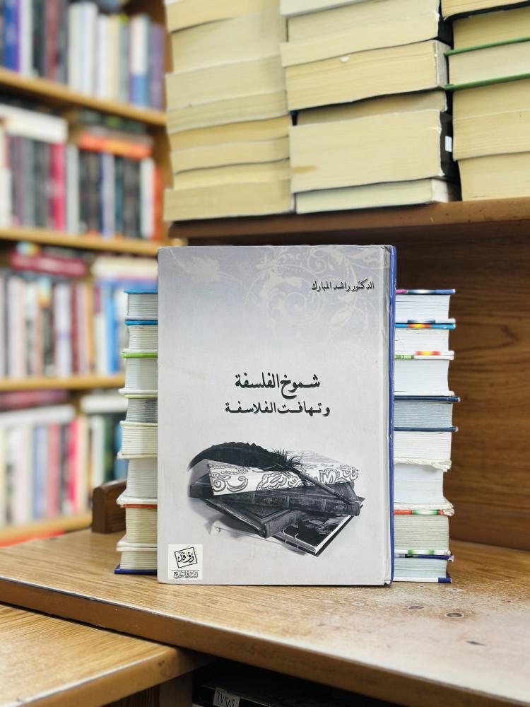 شموخ الفلسفة وتهافت الفلاسفة ورقه شامواه اصفر راشد المبارك