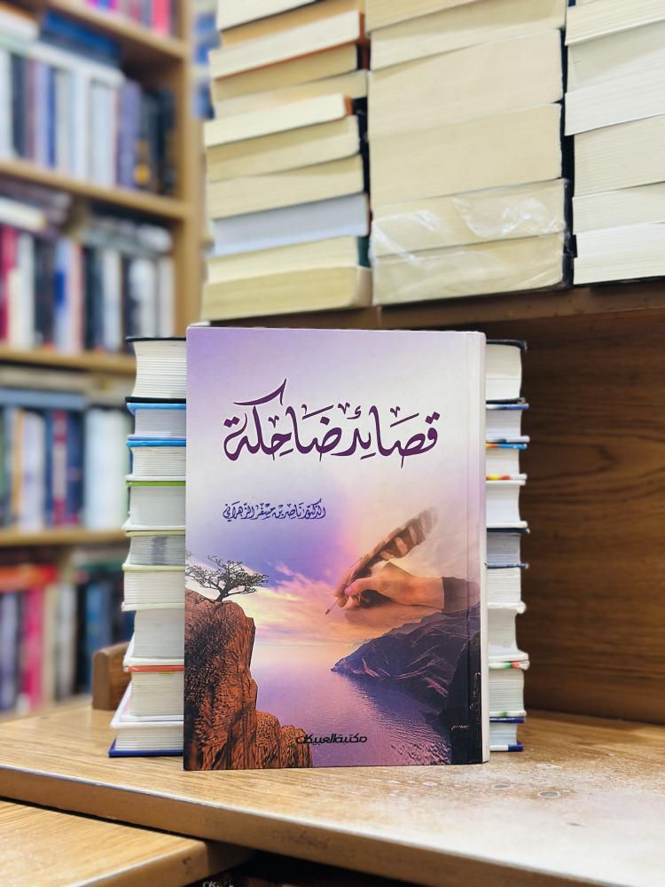 قصائد ضاحكة ناصر مسفر الزهراني
