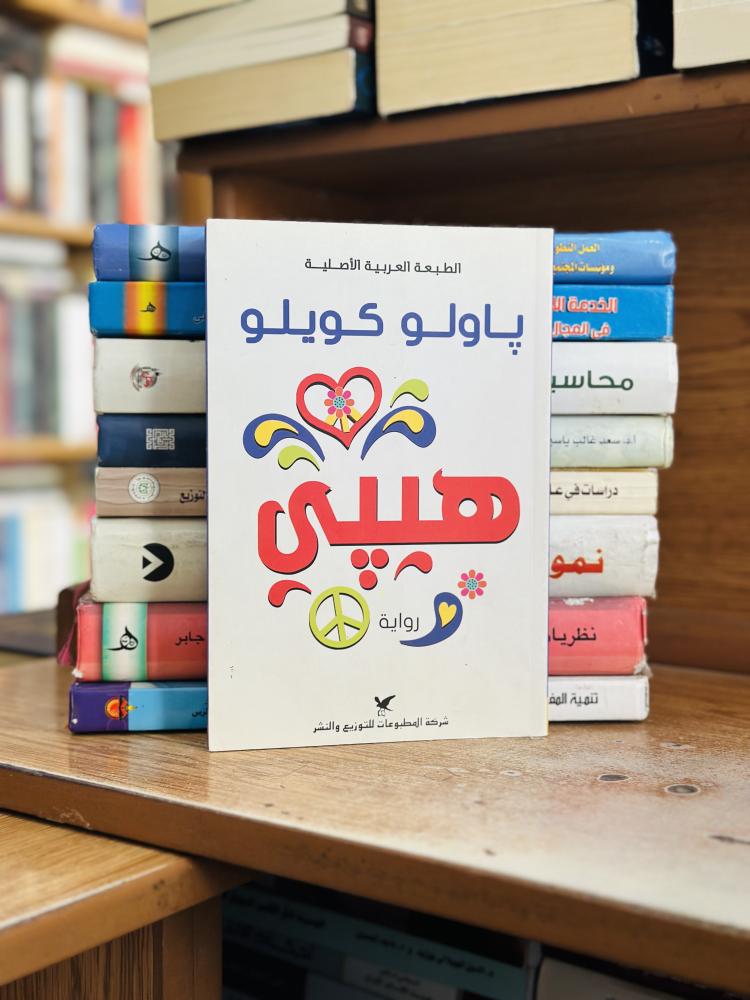 هيبي باولو كويلو