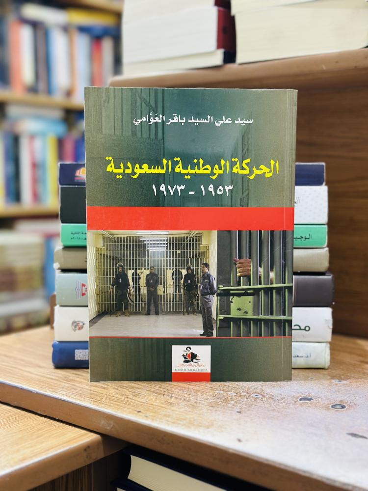 الحركة الوطنية السعودية سيد علي السيد باقر العوامي
