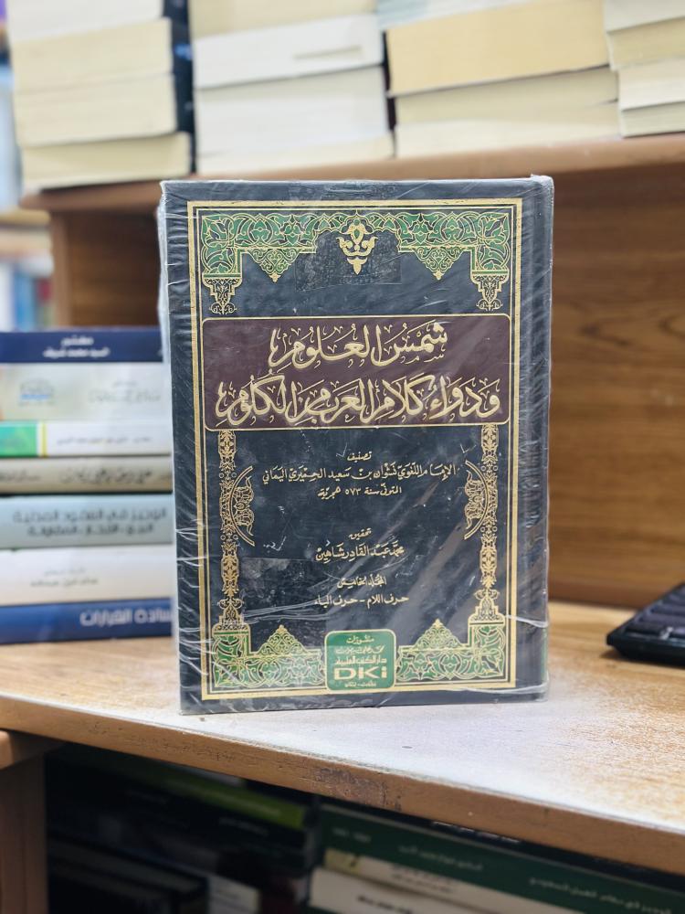 شمس العلوم ودواء كلام العرب من الكلوم 1/5 مجلد اللغوي نشوان سعيد الحميري اليماني تحقيق محمد عبدالقادر شاهين