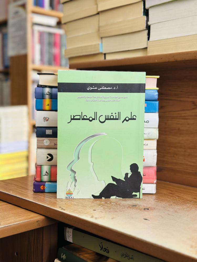علم النفس المعاصر مصطفى عشوي