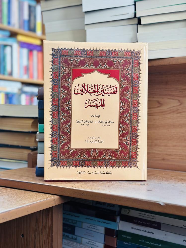 التفسير الجلالين الميسر جلال الدين المحلي جلال الدين السيوطي تحقيق فخر الدين قباوة حجم كبير ضخم