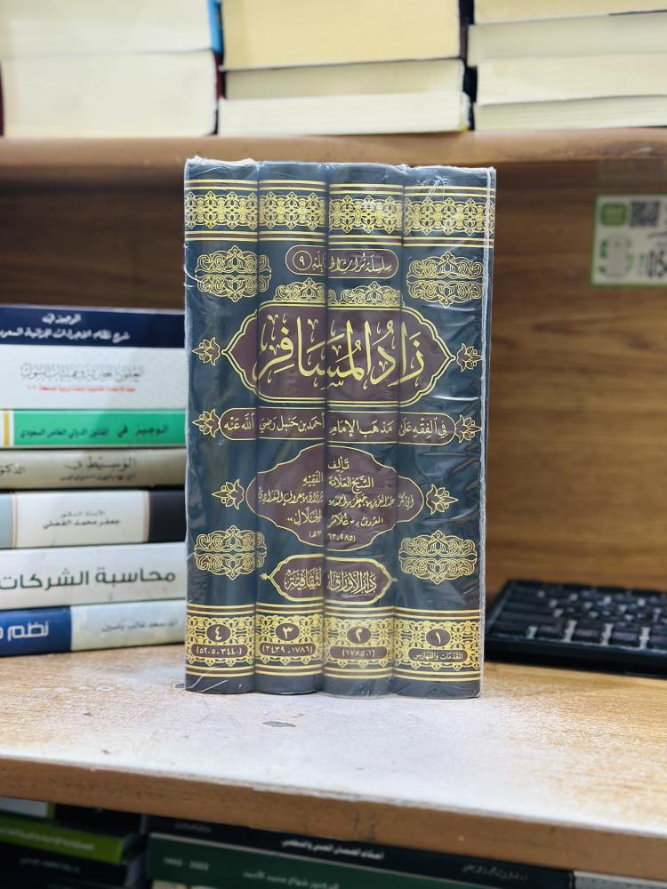 زاد المسافر في الفقه على مذهب الإمام أحمد بن حنبل رضي الله عنه 1/4 مجلد أبو بكر عبدالعزيز جعفر أحمد بزواد معروف البغدادي غلام الخلال ورقة شامواه اصفر