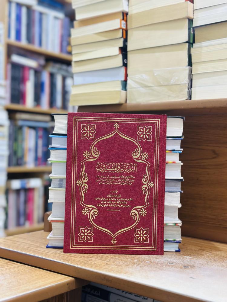 التفسير والمفسرون 1/3 مجلد محمد حسين الذهبي