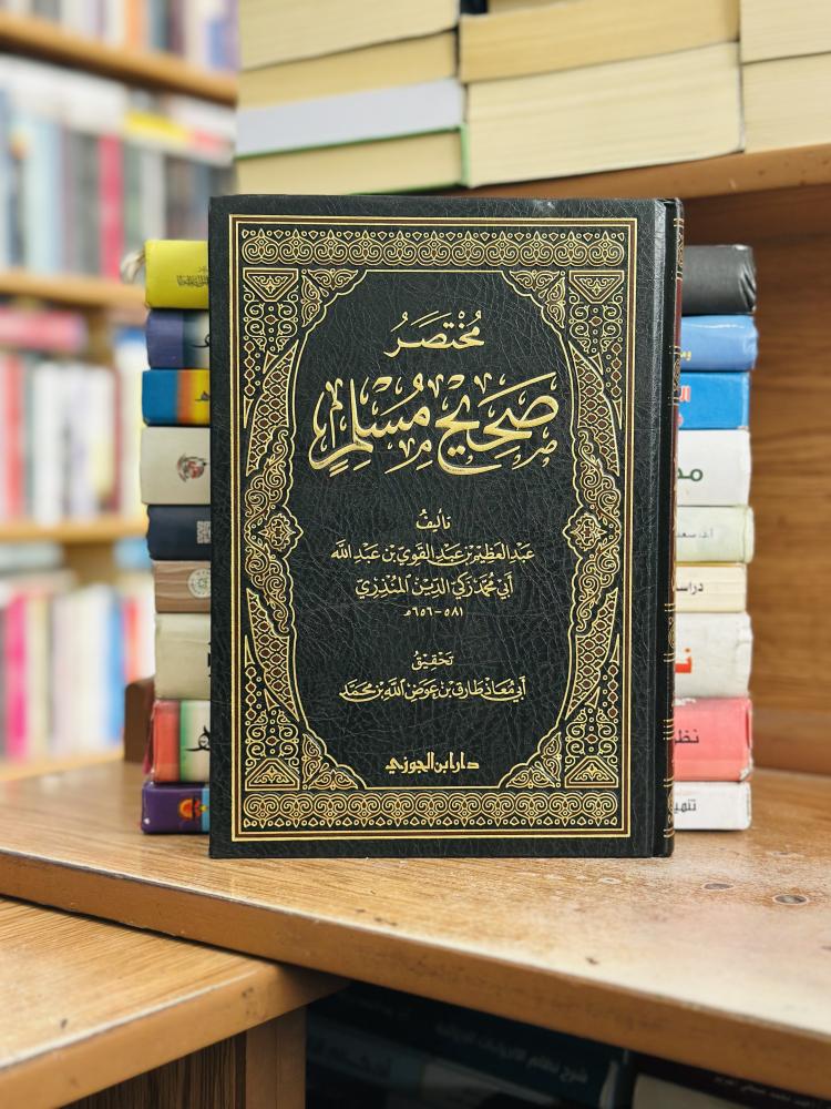 مختصر صحيح مسلم المنذري ورقة شامواه اصفر  دار ابن الجوزي  تحقيق أبي معاذ طارق عوض الله محمد