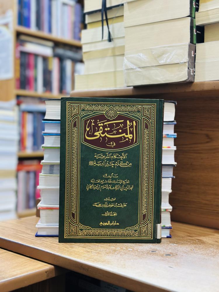 المنتقى في الأحكام الشرعية من كلام خير البرية صلى الله عليه وسلم 1/3 مجلد مجد الدين البركات عبدالسلام ابن تيمية الحراني