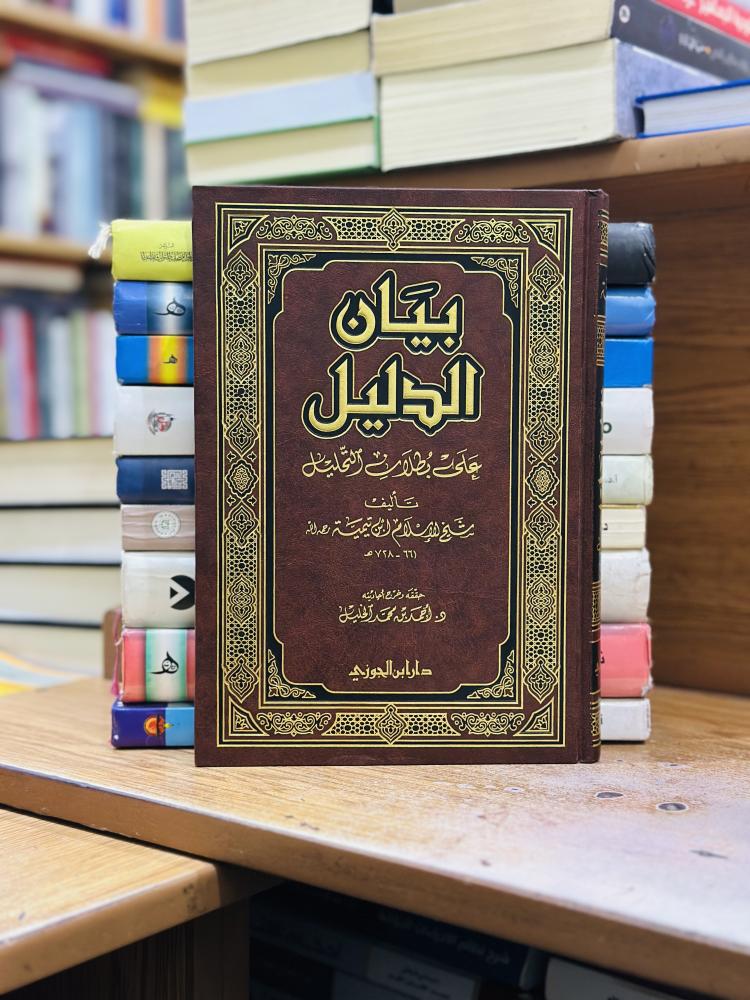 بيان الدليل على بطلان التحليل شيخ الإسلام ابن تيمية رحمه الله تحقيق أحمد محمد الخليل ورقة شامواه اصفر
