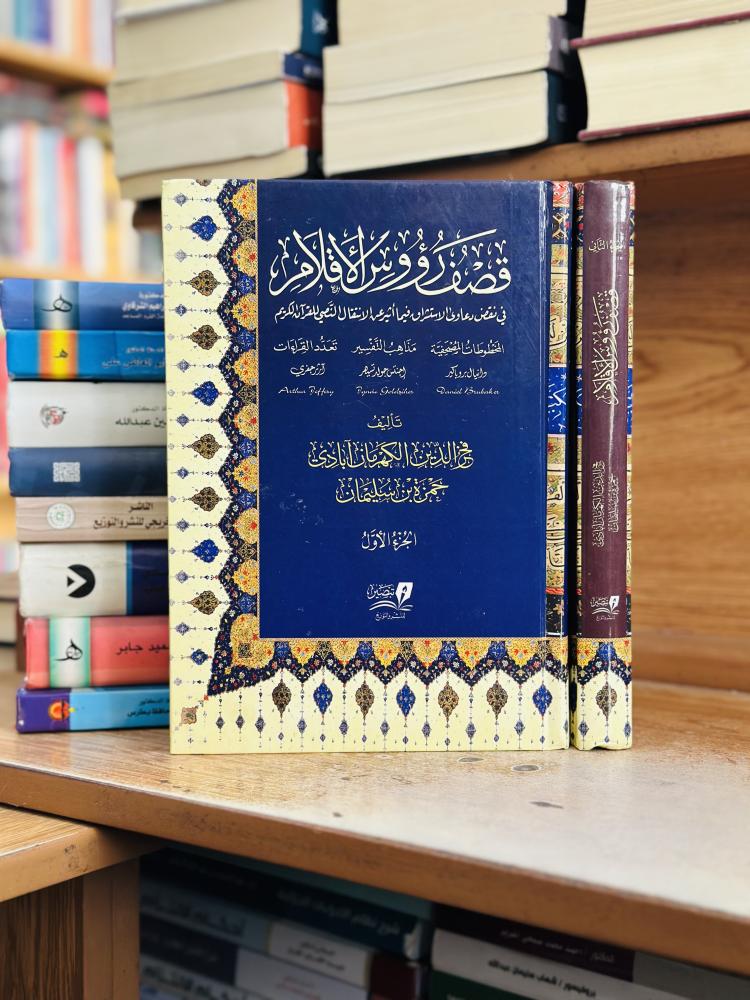 قصف رؤوس الأقلام في نقض دعاوى الاستشراق فيما 1/2 مجلد فخر الدين سليمان الكهرمان آبادي ورقة شامواه اصفر