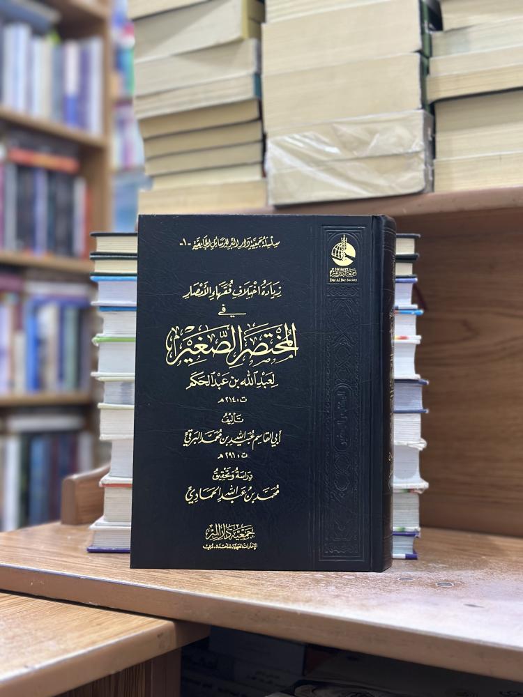 زيادة أخلاق فقهاء الأمصار في المختصر الصغير لعبدالله بن عبدالحكم ورقة شامواه اصفر أبو القاسم عبدالله محمد البرقي