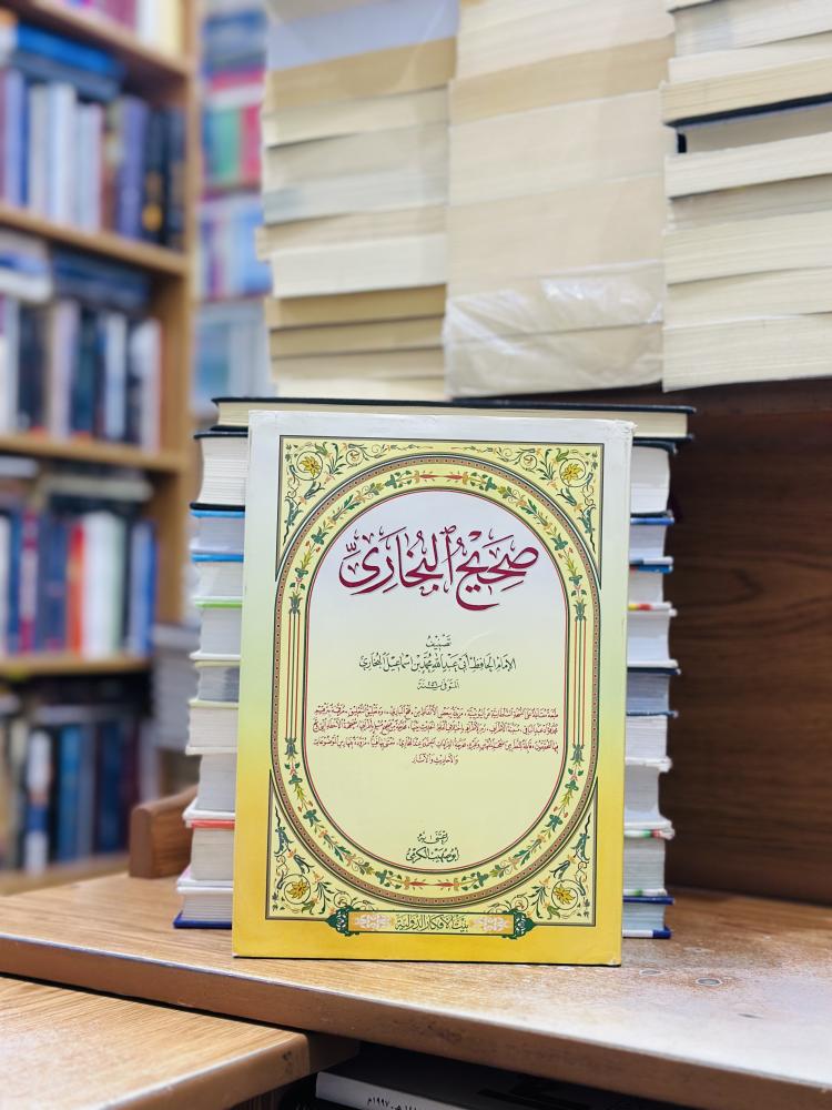 صحيح البخاري أبي عبدالله محمد إسماعيل البخاري ورقة شامواه آصفر