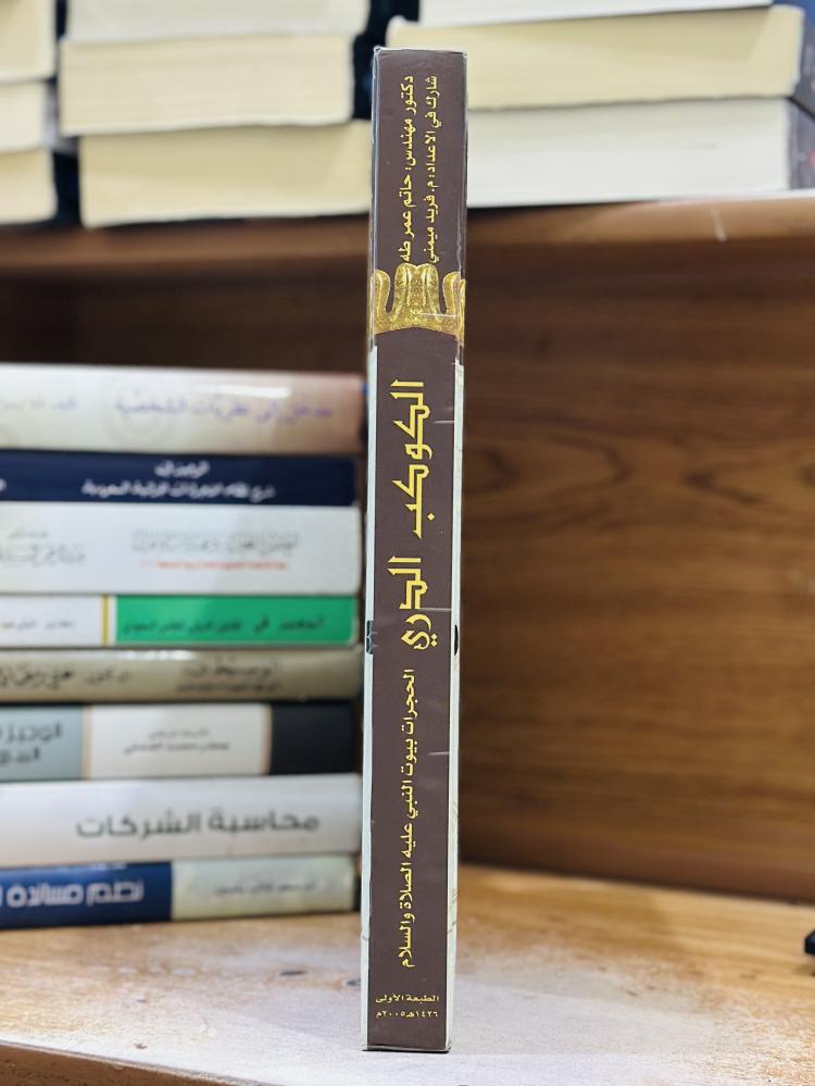 الكوكب الدري الحجرات بيوت النبي عليه الصلاة والسلام حاتم عمر طه الطبعة الأولى 2005 طباع