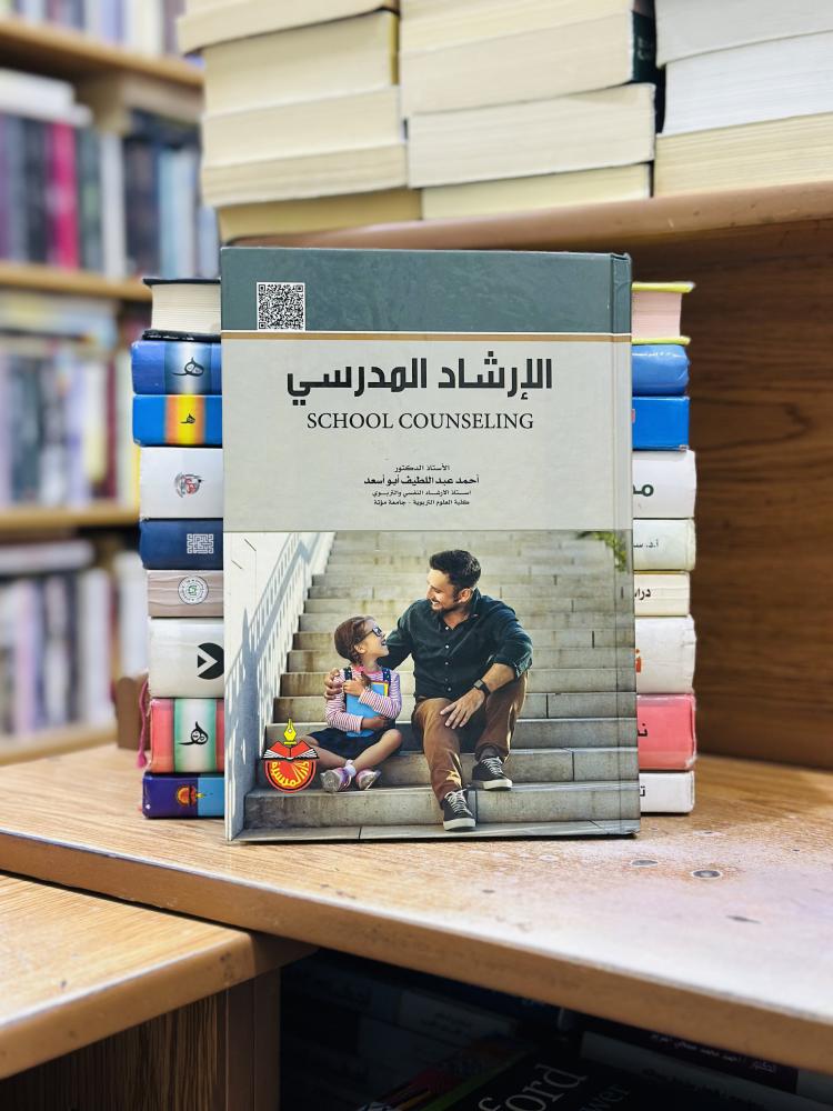 الإرشاد المدرسي أحمد عبداللطيف أبو أسعد
