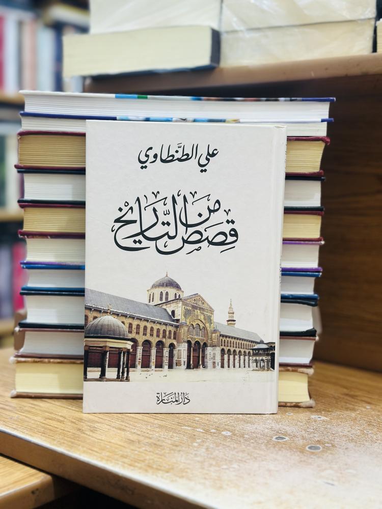 قصص من التاريخ علي الطنطاوي