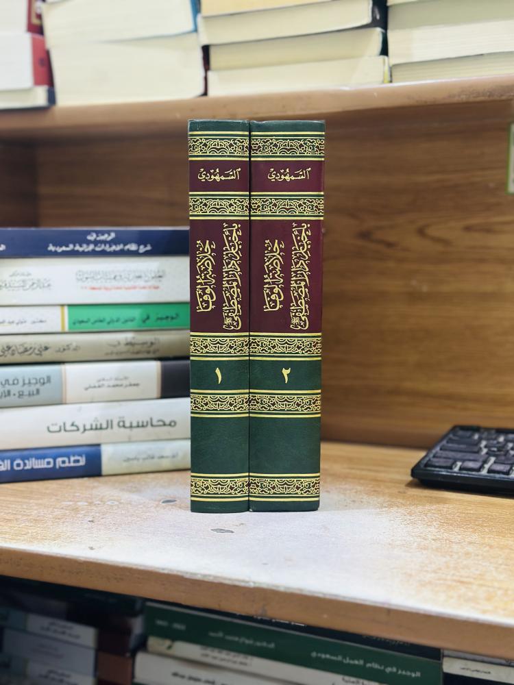 خلاصة الوفا بأخبار دار المصطفى 1/2 مجلد علي عبدالله أحمد الحسيني السمهودي