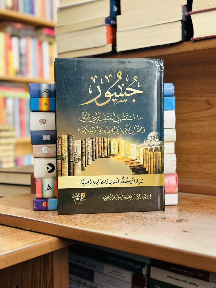 جسور ١٠٠ مستشرق أنصف النبي صلى الله عليه وسلم والقرآن الكريم والحضارة الإسلامية فخر الدين سليمان الكهرمان آبادي شامواه