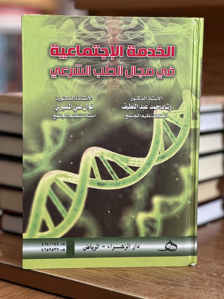 الخدمة الاجتماعية في مجال الطب الشرعية رشاد أحمد عبداللطيف