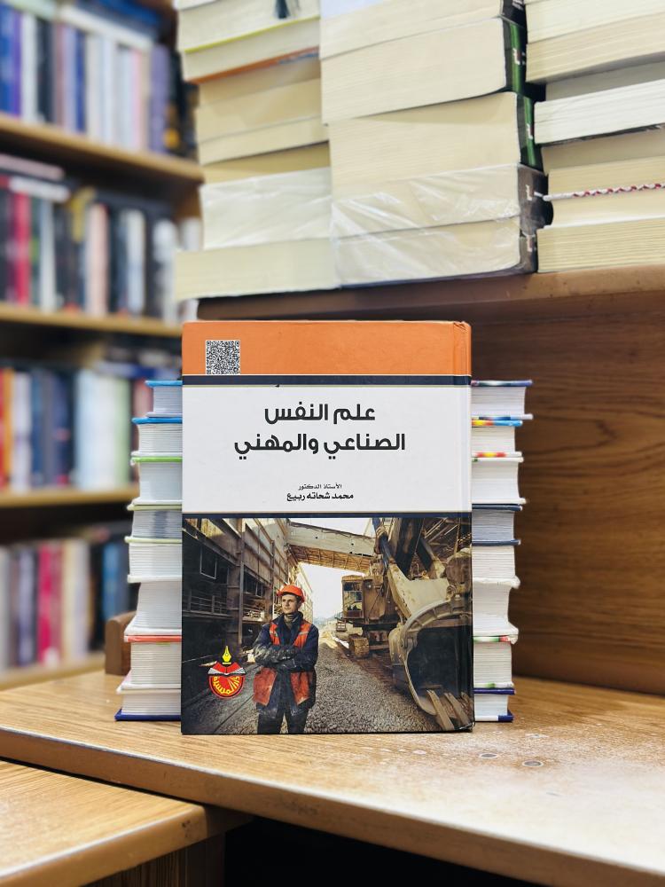 علم النفس الصناعي والمهني محمد شحاته ربيع