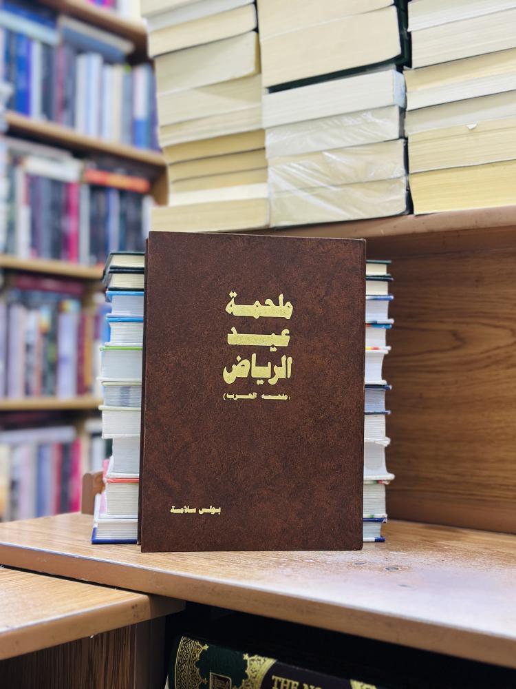 ملحمة عيد الرياض ملحمة العرب بولس سلامة