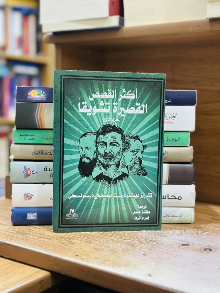 أكثر القصص القصيرة تشويقاً الجزء الأول تشارلز ديكنز ترجمة عائشة حمدي