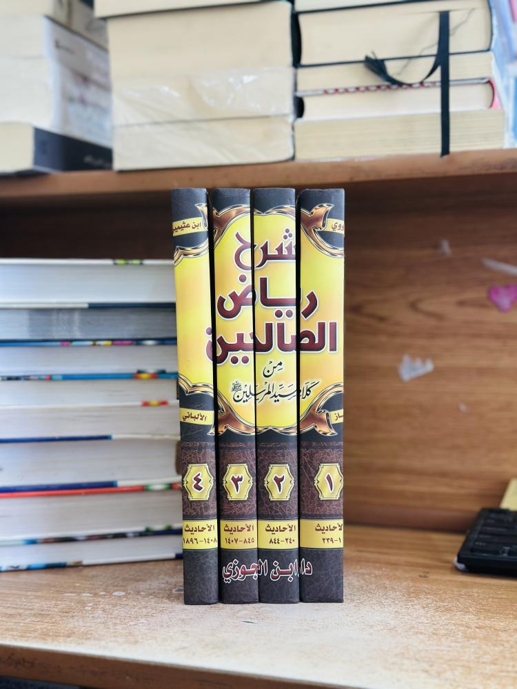شرح رياض الصالحين ورقة شامواه اصفر محمد صالح العثيمين 1/4 مجلد
