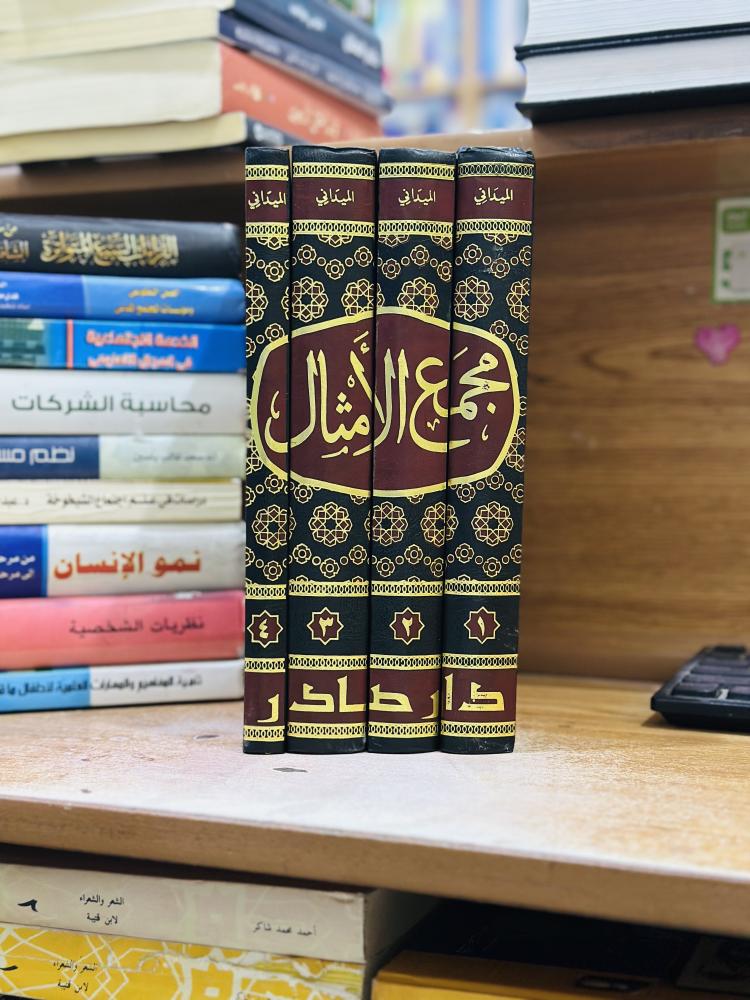 مجمع الأمثال 1/4 مجلد أبو الفضل أحمد محمد الميداني تحقيق جان عبدالله توما دار صادر