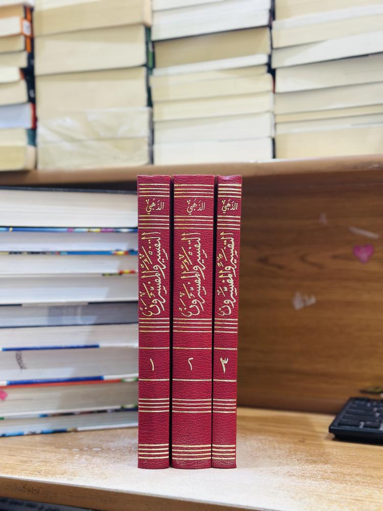 التفسير والمفسرون 1/3 مجلد محمد حسين الذهبي