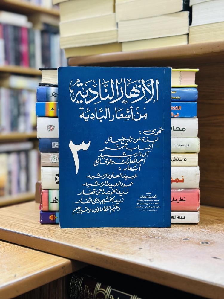 الأزهار النادية من أشعار البادية الجزء الثالث محمد سعيد حسن كمال