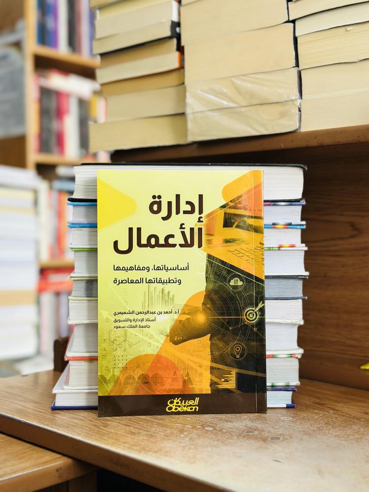 إدارة الأعمال أساسياتها ومفاهيمها وتطبيقاتها الطبعة الأولى 2022 أحمد عبدالرحمن الشميمري